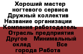 Хороший мастер ногтевого сервиса Дружный коллектив › Название организации ­ Компания-работодатель › Отрасль предприятия ­ Другое › Минимальный оклад ­ 25 000 - Все города Работа » Вакансии   . Архангельская обл.,Архангельск г.